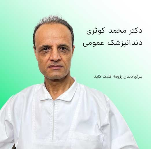 دکتر محمد کوثری