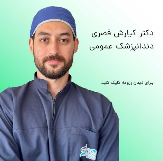 دکتر کیارش قصری