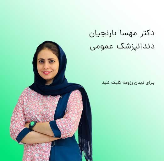 دکتر مهسا نارنجیان