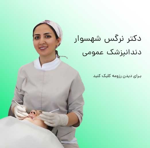 دکتر نرگس شهسوار